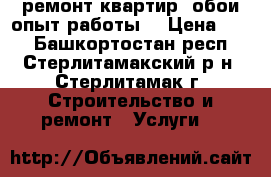 ремонт квартир  обои опыт работы  › Цена ­ 70 - Башкортостан респ., Стерлитамакский р-н, Стерлитамак г. Строительство и ремонт » Услуги   